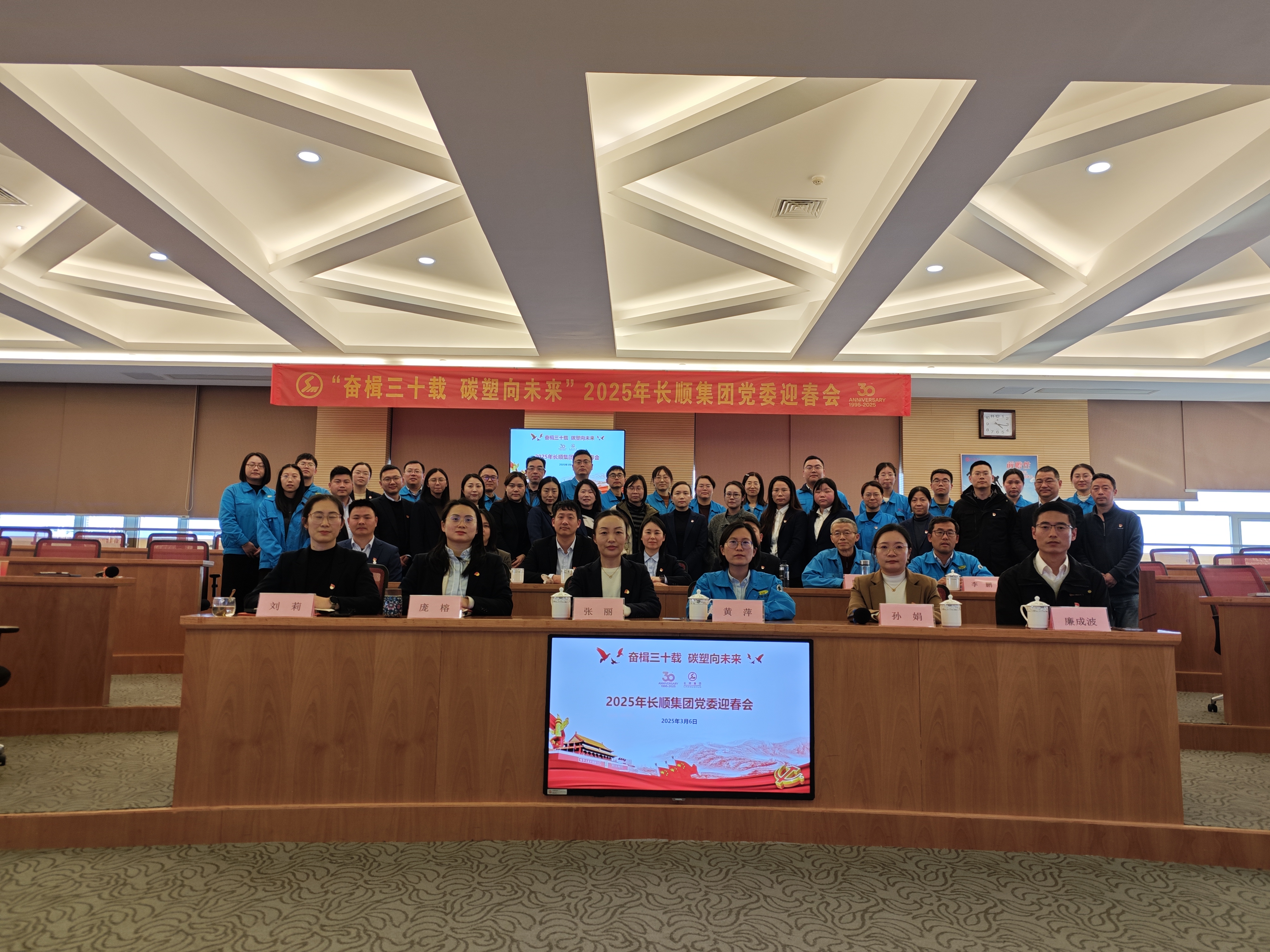 奮楫三十載，碳塑向未來(lái) | 2025年長(zhǎng)順集團(tuán)黨委迎春會(huì)順利召開