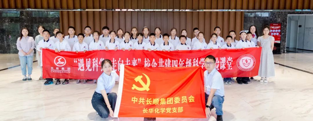 遇見(jiàn)科學(xué)，走向未來(lái) | 長(zhǎng)順集團(tuán)黨委校企共建科學(xué)實(shí)踐課程圓滿落幕